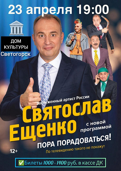 Концертная программа заслуженного артиста России СВЯТОСЛАВА ЕЩЕНКО 