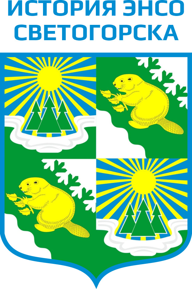 Иcтория Энсо Светогорска с сайта администрации