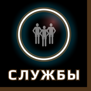 Службы